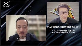 【ディップ株式会社】求人の営業会社が労働力の総合商社にDX