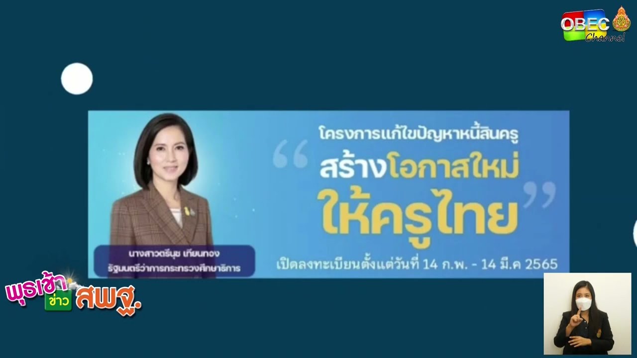 รายการ พุธเช้า ข่าว สพฐ. ครั้งที่ 39/2565 [Part 6/8] (วันที่ 2 พฤศจิกายน 2565)