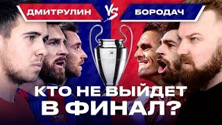 ЛИГА ЧЕМПИОНОВ ➤ КТО НЕ ВЫЙДЕТ В ФИНАЛ ЛЧ? ➤ Обзор и прогноз на Лигу Чемпионов