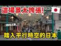 🇯🇵 日本這裡也太好玩 ❗消失的昭和年代 竟然原封不動搬到現今| 遊日本 西武園遊園地