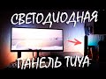 Светодиодная панель Tuya Smart WiFi Обзор с Алиэкспресс
