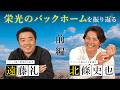 【栄光のバックホームを振り返る 前編】映画制作前に横田さんから届いた連絡や、最初の出会いなどの名シーンを振り返ります!! ゲスト:遠藤礼記者 その2