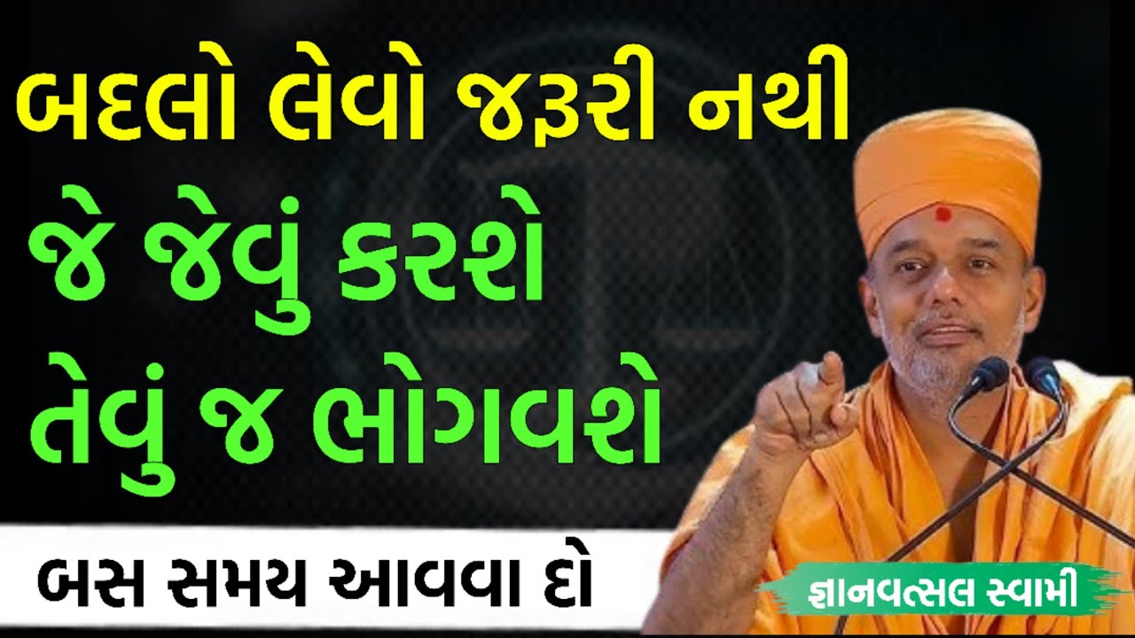જે જેવું કરશે તેવું જ ભોગવશે | by Gyanvatsal swami parvchan 2025 | motivation inspiration 