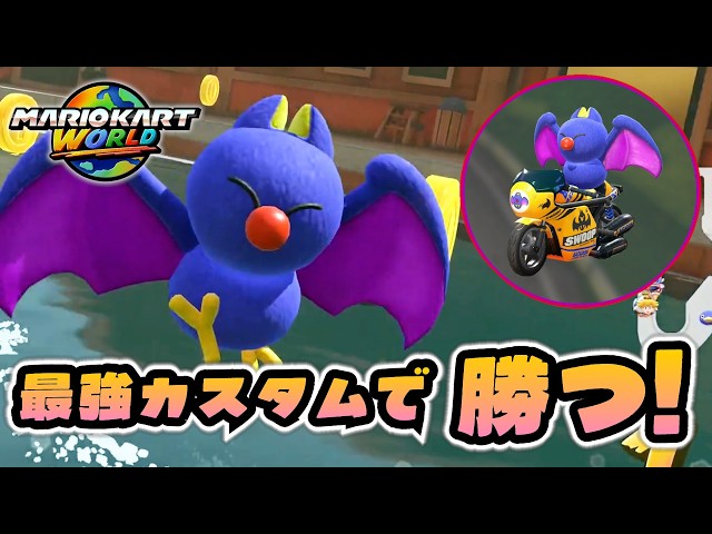 軽量級最強！環境キャラ「バサバサ」で1位を奪い取れ！！【マリオカート ワールド】実況：Part8