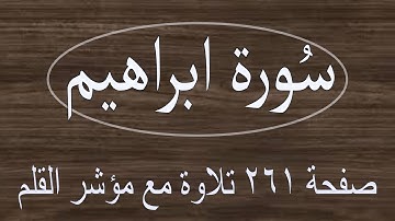 سورة ابراهيم صفحة 261  تلاوة مع مؤشر القلم