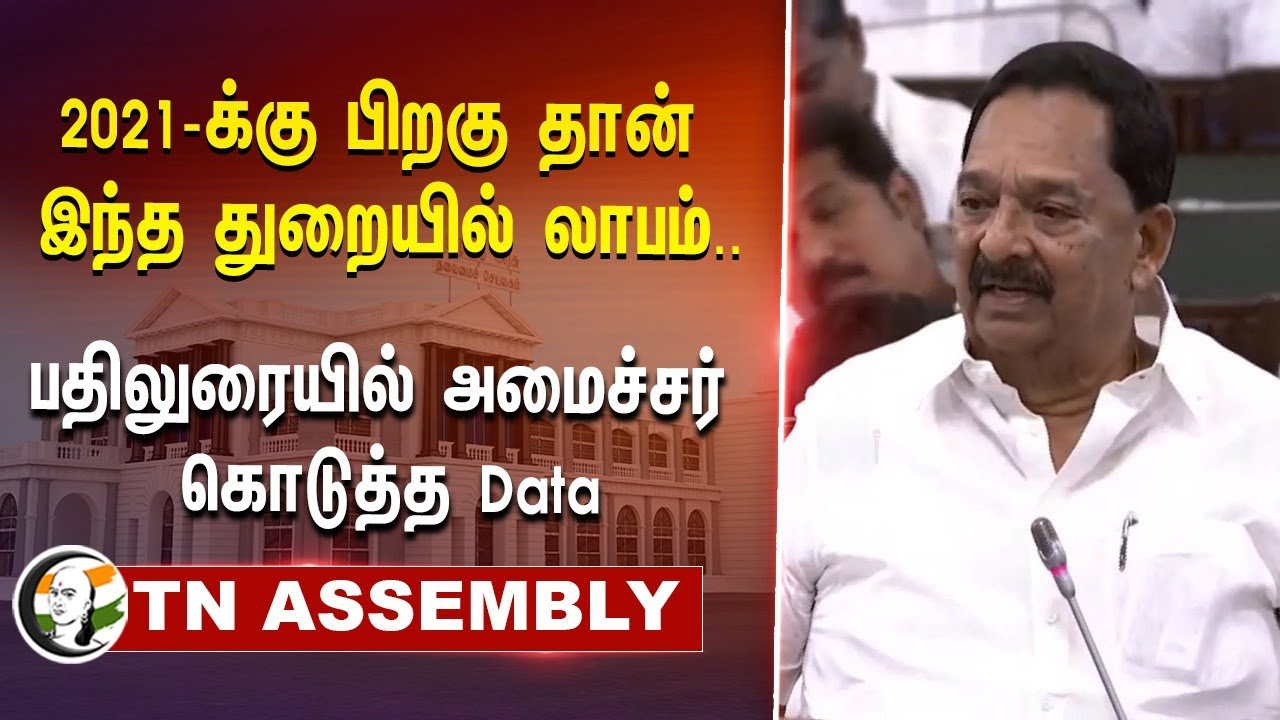 2021-க்கு பிறகு தான் இந்த துறையில் லாபம்..பதிலுரையில் அமைச்சர் கொடுத்த Data | Gandhi | Textile Dept