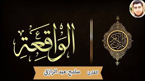 خواتيم سورة الواقعة | لحظات خروج الروح ومصير الانسان في مشهد مهيب
