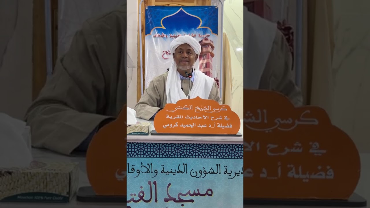 الكرسي_العلمي للحديث: شرح الأحاديث المقّرية لباي بن عمر الكُنتي الحصة:(47): الشيخ عبد الحميد كرومي