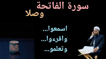 تلاوة سورة الفاتحة وصلا Al Hafiz Abdul latheef saqafi al azhari സൂറത്തുൽ ഫാത്തിഹ കൂട്ടിയോത്