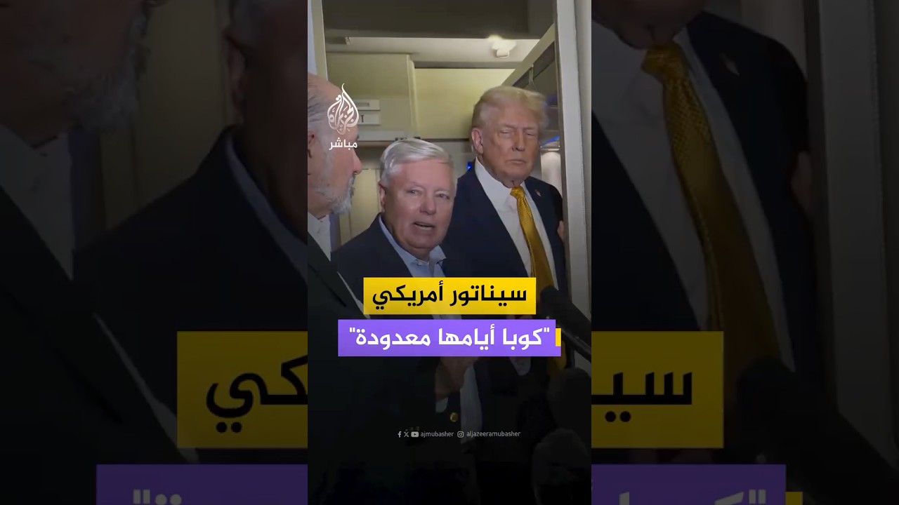 السيناتور الأمريكي ليندسي غراهام: انتظروا فقط ما سيحدث لكوبا فأيامها معدودة