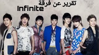 تقرير عن فرقة Infinite