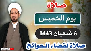 صلاة (( يوم الخميس )) السادس من شعبان 1443 هـ / لايفوتكم