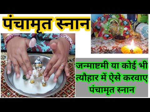 How to give Panchamrit bath to Laddu Gopal panchamrit bathing