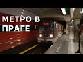 Метро в Праге. Как ориентироваться в Чехии - Топгуру.рф