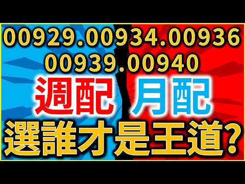 ETF週配VS月配！00929、00934、00936、00939、00940進行總對決！選誰才是真王道？【完整版－CC字幕】｜我們這一家Family