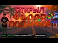 ОТКРЫЛ ПОДАРКИ  ВЫБИЛ МНОГО АЗ | ОТКРЫТИЕ 40.000 ПОДАРКОВ РОДИНА РП