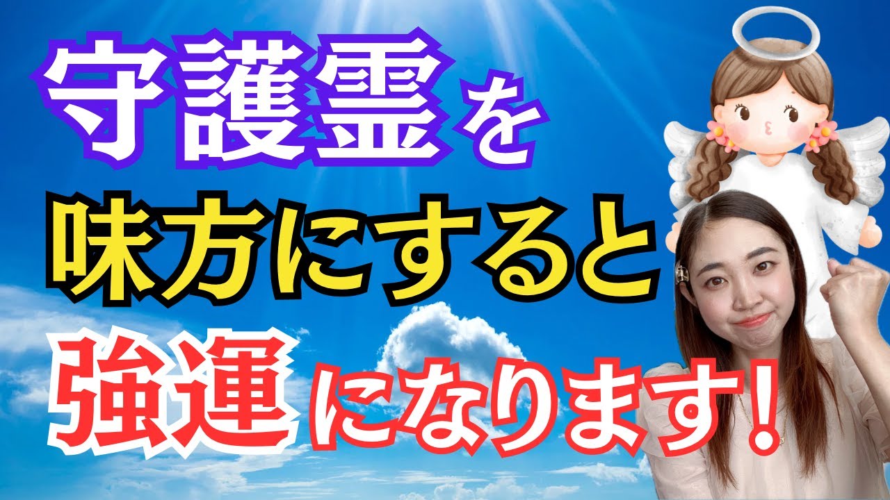 【大公開！】これを見ればあなたの守護霊わかります！守護霊と繋がる方法もお伝え！