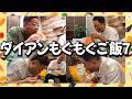 【もぐもぐごはん7】お夜食をダイアンと一緒に食べようまとめ7【ダイアンYOU&TUBE】