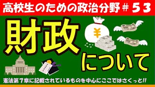 【高校生のための政治・経済】財政について#53