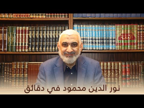 نور الدين زنكي في دقائق