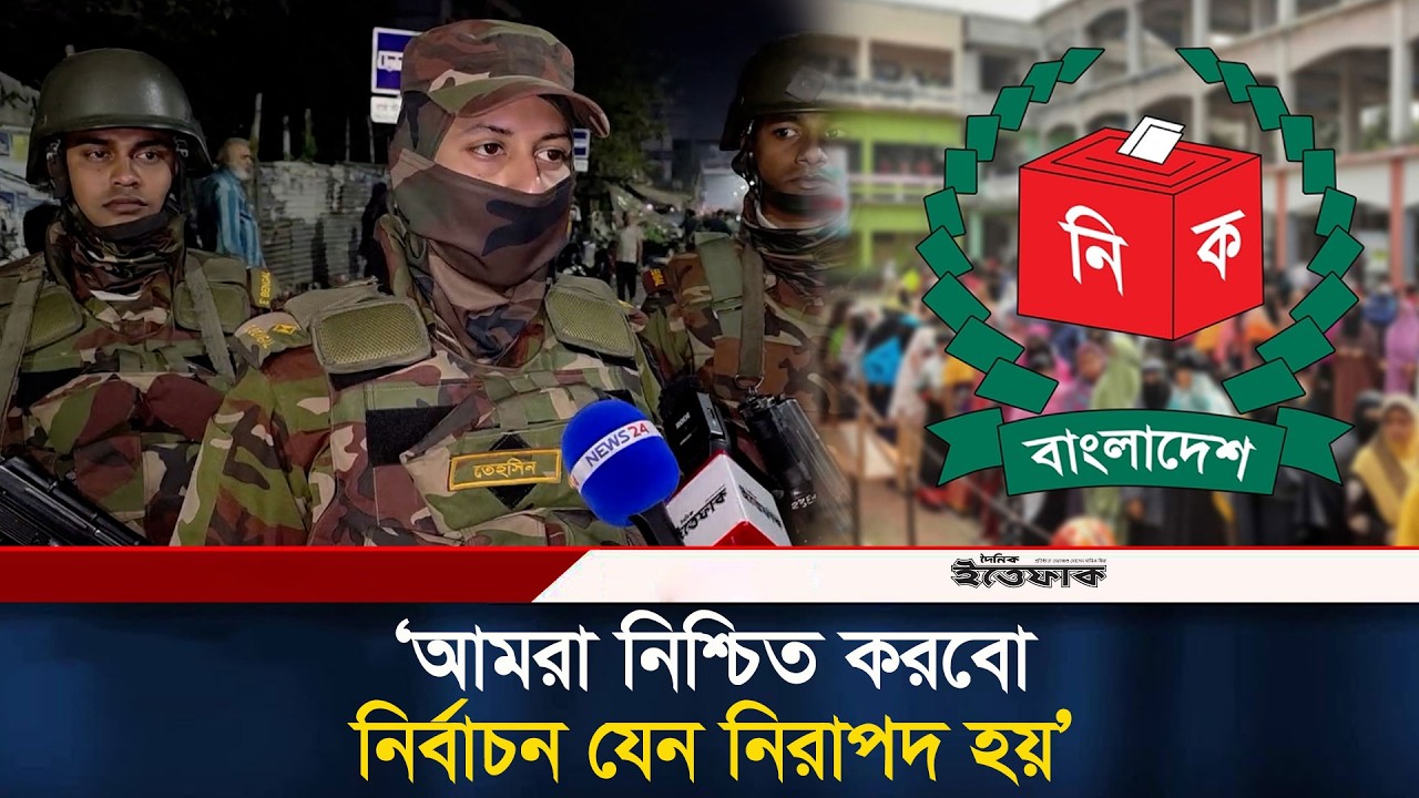 আমরা নিশ্চিত করবো নির্বাচন যেন নিরাপদ হয়: সেনা কর্মকর্তা | BD Army | Election 2026 | Ittefaq