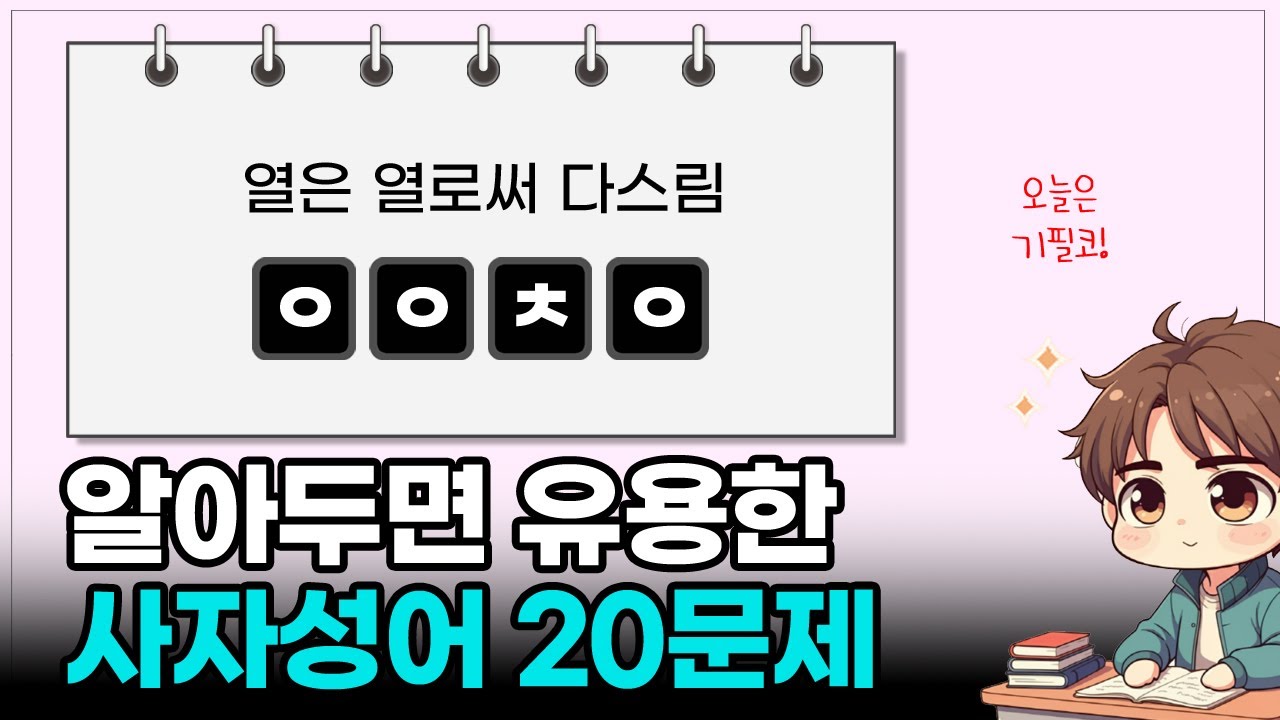알아두면 유용한 사자성어 퀴즈 | 20문제 | 고사성어 | 상식퀴즈 | 지식키우기