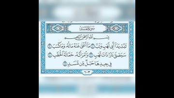 سورة المسد بصوت إسلام صبحي