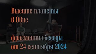 Высшие планеты в Овне Фрагменты беседы