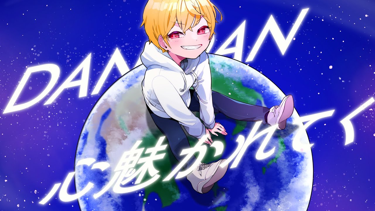 【歌ってみた】DAN DAN 心魅かれてく / 中野あるま