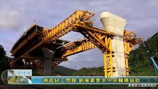 20180419 5 南迴缺工問題 劉櫂豪要求中央輔導協助