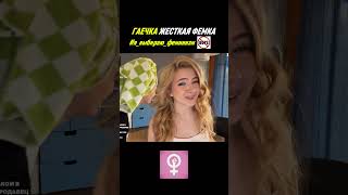 #feminism #феминизм #бодипозитив #gaechkatm