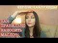 КАК "ПРАВИЛЬНО" НАНОСИТЬ МАСЛО? ДО ИЛИ ПОСЛЕ КРЕМА?