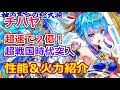 【白猫プロジェクト】チハヤの性能紹介、バロン道場で超速２億ダメージ（簡易版）