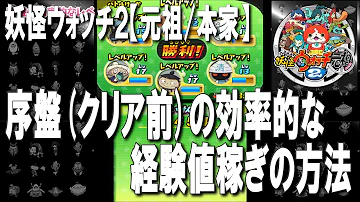 妖怪ウォッチ2 序盤の効率的な経験値稼ぎ レベル上げ の方法 