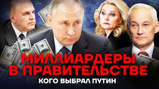 Миллиардеры И Убийцы. Новые Министры Путина