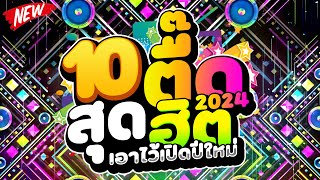 #สุดฮิตสายตื๊ด ★10 ตื๊ดสุดฮิต★ เอาไว้เปิดปีใหม่2024🔥 | DJ PP THAILAND REMIX