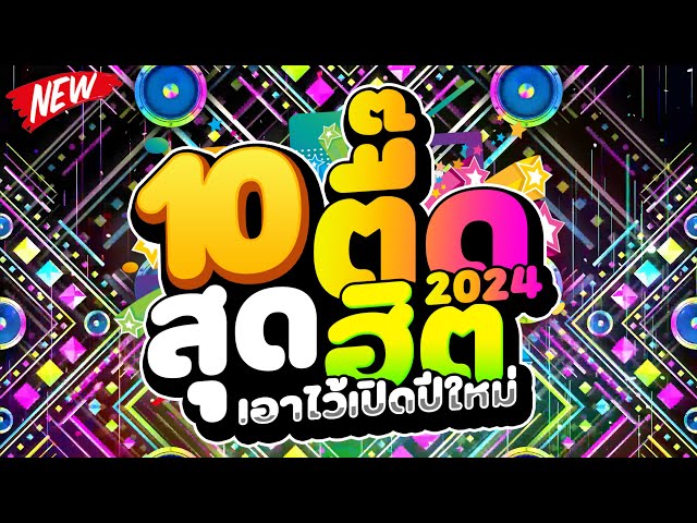 #สุดฮิตสายตื๊ด ★10 ตื๊ดสุดฮิต★ เอาไว้เปิดปีใหม่2024🔥 | DJ PP THAILAND REMIX class=