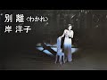 LP空気録音 別離(わかれ) 岸 洋子  やっぱり素晴らしい歌声だ