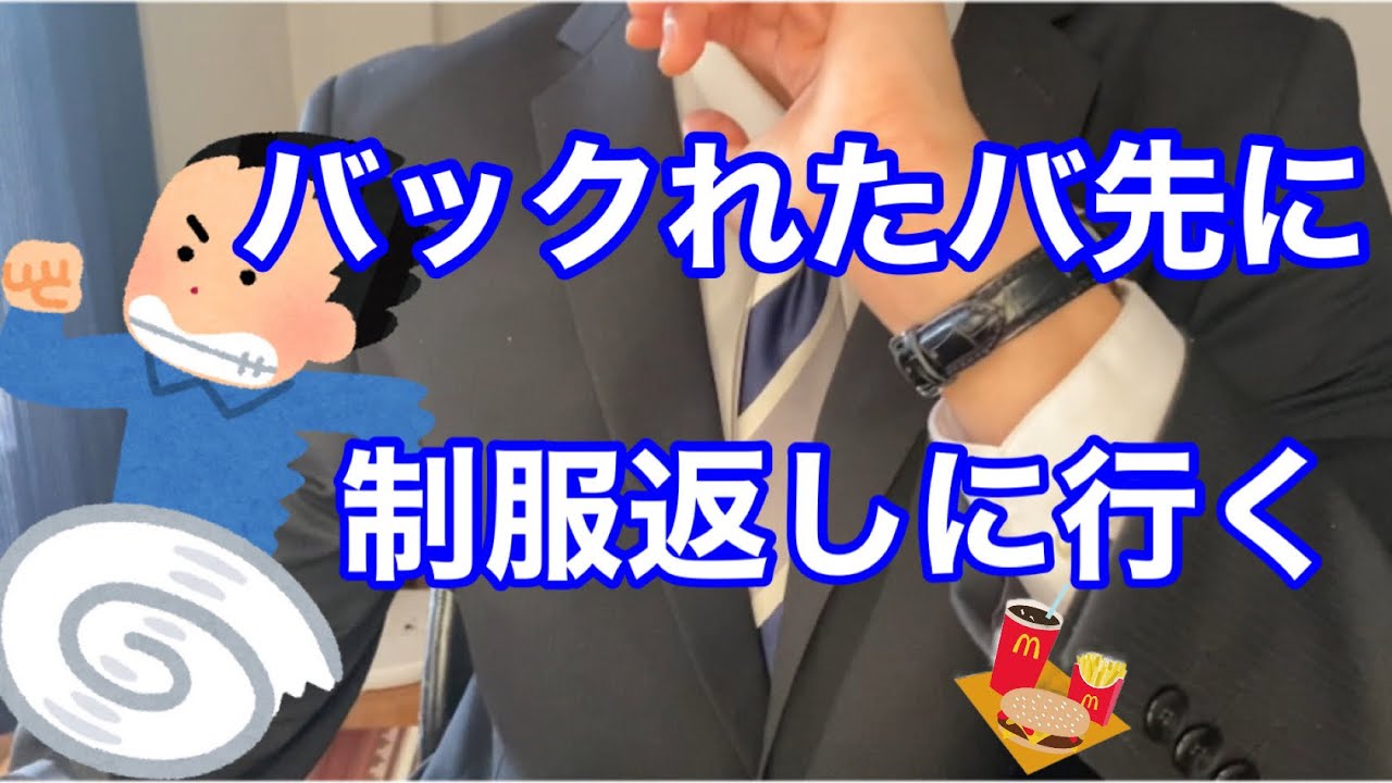 半年前にバックれたバイト先に制服返しに行ってみた