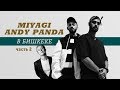 MIYAGI & ANDY PANDA В БИШКЕКЕ. Часть 2 [ Sex. Drugs. Rock&Roll.]