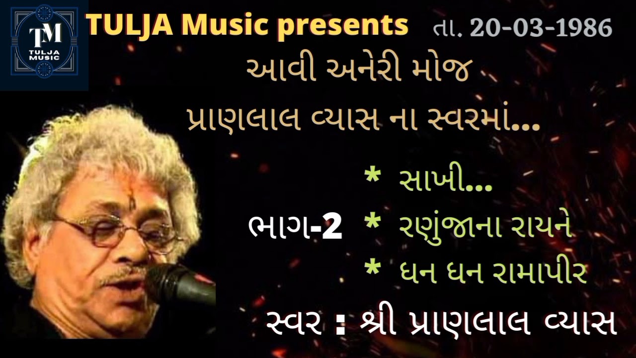 સુપરહિટ ડાયરો | ભાગ-૨ | પ્રાણલાલ વ્યાસ |   TULJA Music | superhit dayro | Part-2 |PRANLAL VYAS| live