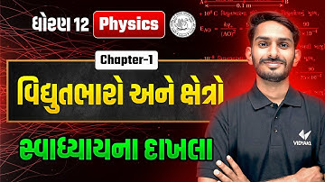 Dhoran 12 Physics Ch-1 | વિદ્યુતભારો અને ક્ષેત્રો | સ્વાધ્યાયના દાખલા | Std 12 Physics Ch 1 | Vd Sir
