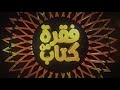 الخليفة وقيادة الجيش ١ فقرة من كتاب الخليفة وقيادة الجيش ١ فقرة من كتاب