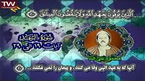 سورة الرعد 19~ 29 #الشيخ محمود علي البنا