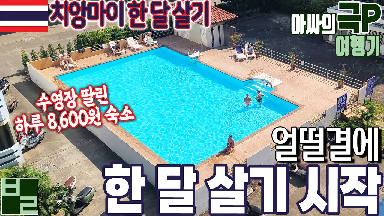 치앙마이 한 달 살기 시작합니다~(1) 