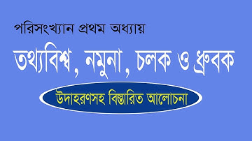 Discuss Population sample variable and constant| সমগ্রক নমুনা চলক ধ্রুবক  |Chapter-1,Lecture-5[HSC]