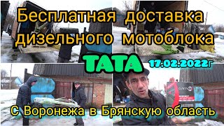 Доставка бесплатная❗на дом. Тяжёлого дизельного мотоблока ТАТА. Мечта деревенского парня.