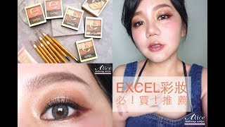 EXCEL彩妝必買推薦清單！！Excel Beauty Favorites Alice