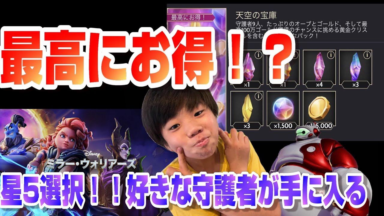 天空の宝庫 ディズニー ミラーウォリアーズ 奇跡舞い起こる 星5確定守護者選択 星4確定守護者選択 Youtube