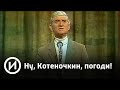 Ну, Котеночкин, погоди! | Телеканал "История"